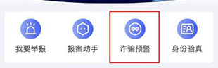 国家反诈app开启预警功能1