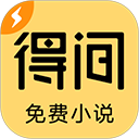 得间免费阅读极速版