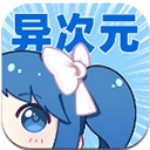 异次元漫画官方正版