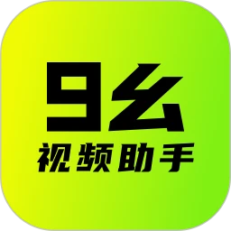 九幺短视频免费版