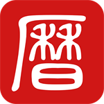 老黄历正版