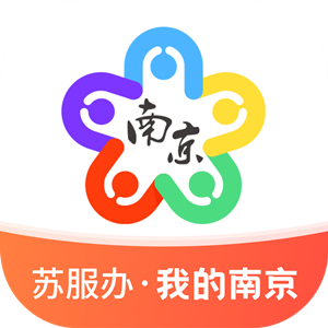 我的南京政务版app官方版