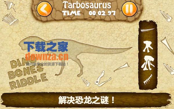 恐龙骨头之谜for mac截图