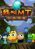 我叫MT online mac版截图