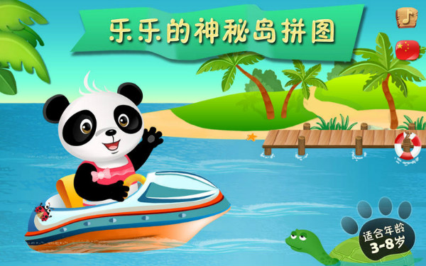 乐乐的神秘岛拼图