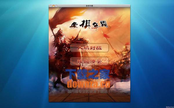 象棋争霸for mac截图