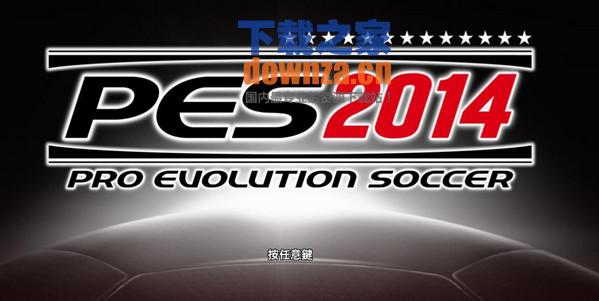 实况足球2014中文版下载