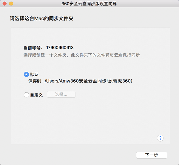 360安全云盘Mac同步版截图
