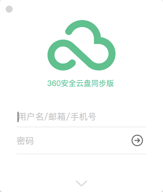 360安全云盘Mac同步版截图