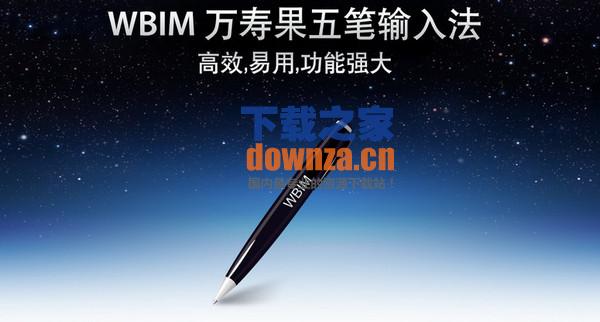 五笔输入法mac版