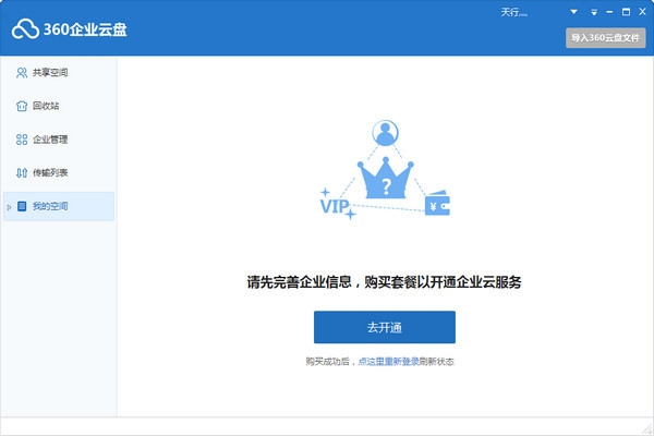 360企业云盘Mac版截图