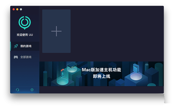 网易uu加速器截图