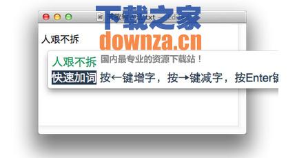清歌五笔输入法Mac版截图
