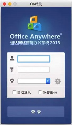 通达OA精灵Mac版截图