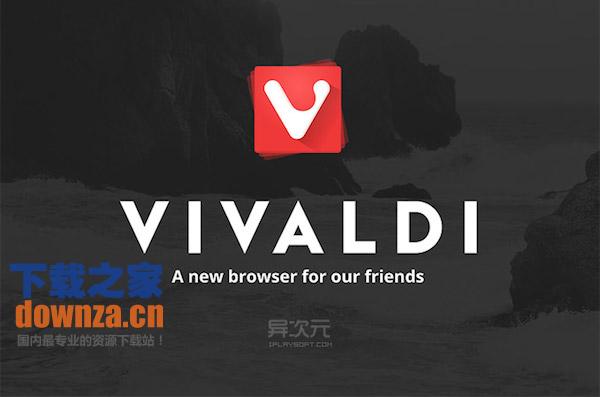 Vivaldi浏览器Mac版