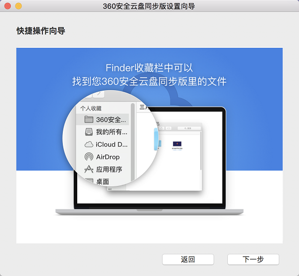 360安全云盘Mac同步版截图