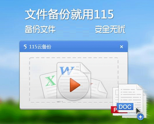 115云 For Mac截图