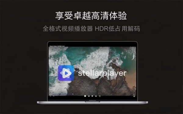 恒星播放器截图