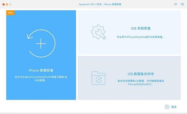 Apeaksoft iOS Toolkit截图