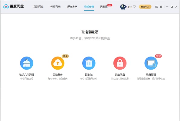 百度网盘mac版截图
