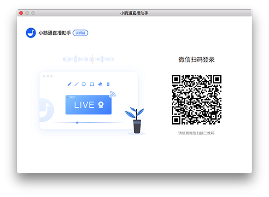 小鹅通直播助手截图