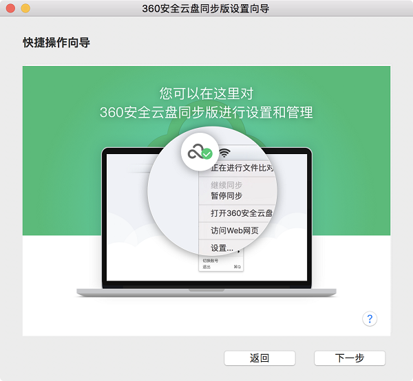 360安全云盘Mac同步版截图