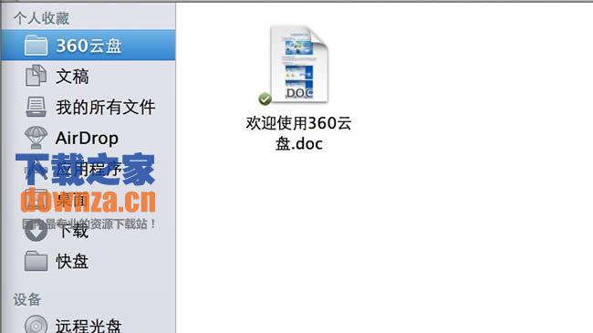 360云盘mac版截图