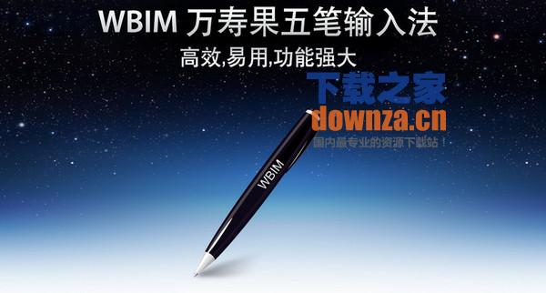 Wbim五笔输入法for mac