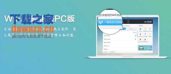 Wifi万能钥匙Mac版截图