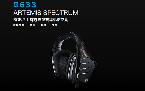 罗技G633耳机驱动截图