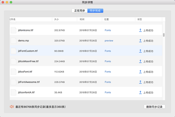 360安全云盘Mac同步版截图