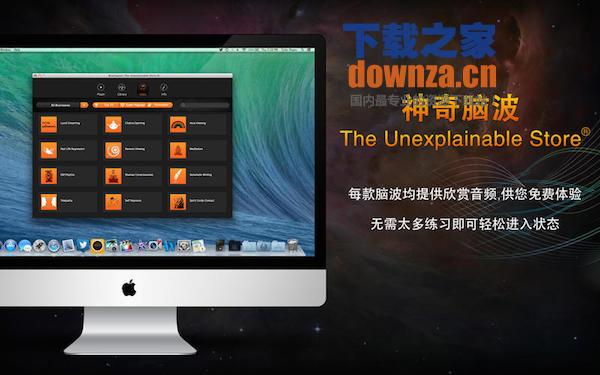 神奇脑波for mac截图