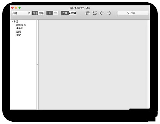 caj阅读器MAC版截图