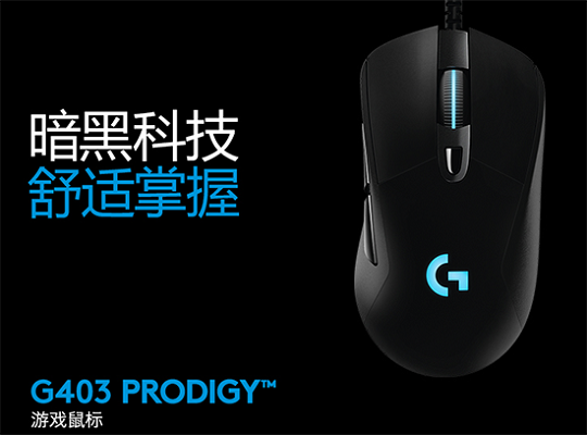 罗技G403驱动截图