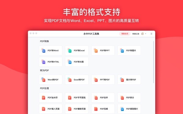 永中PDF转换器截图