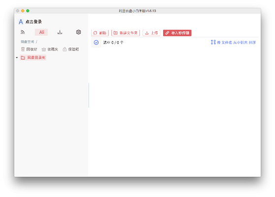 阿里云盘小白羊版截图