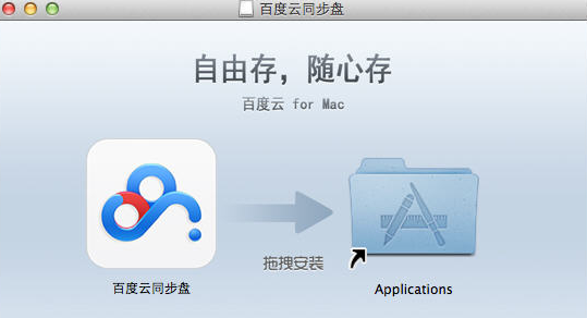 百度云同步盘 For Mac截图