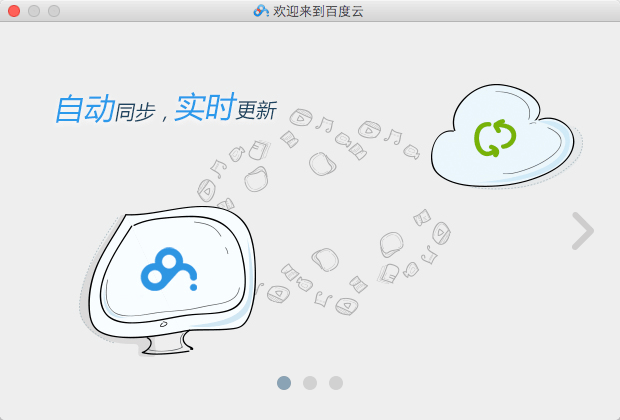 百度云同步盘 For Mac截图