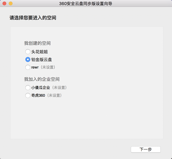 360安全云盘Mac同步版截图