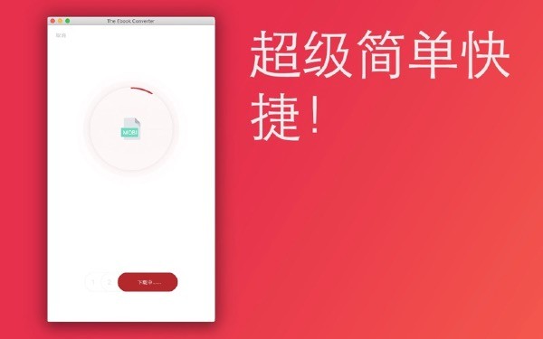 电子书格式转换器截图