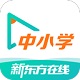 新东方中小学网校