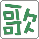 清歌五笔输入法Mac版