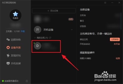 向日葵远程控制怎么传输文件截图2