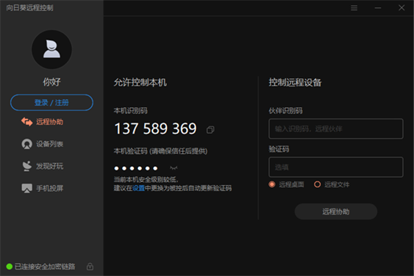 向日葵远程控制精简版软件特色截图