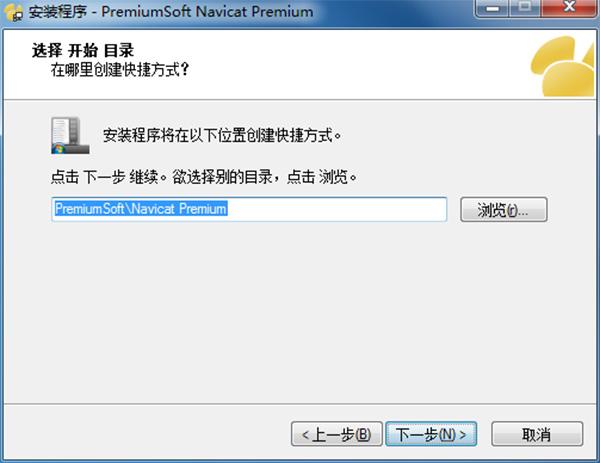 Navicat Premium 11特别版安装步骤4