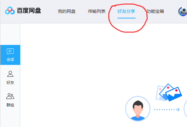 百度云盘加好友步骤2截图