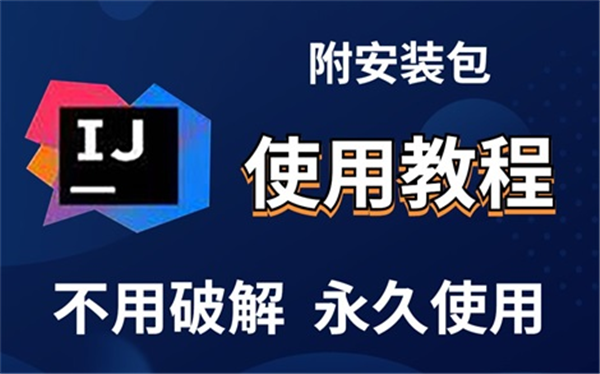 IntelliJ IDEA2023中文破解版软件介绍
