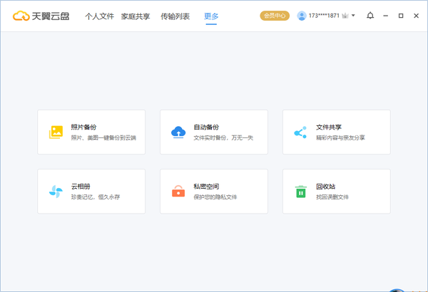 天翼云盘电脑版使用方法7