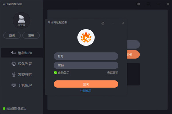 向日葵远程控制纯净版软件功能截图