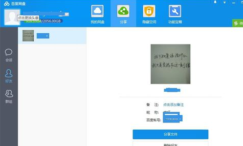 百度云特别版如何添加好友